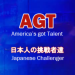 Agt アメリカズ ゴット タレント で優勝 ゴールデンブザーを獲得した日本人 40代一人情シスの知識の杜