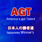 Agt アメリカズ ゴット タレント と素晴らしい審査員達