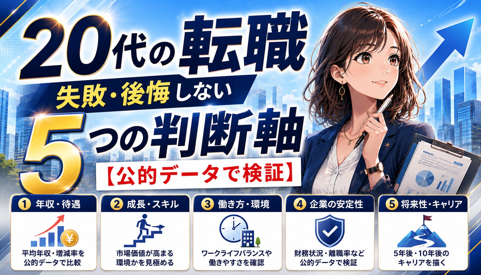 20代の転職｜失敗・後悔しない5つの判断軸【公的データで検証】