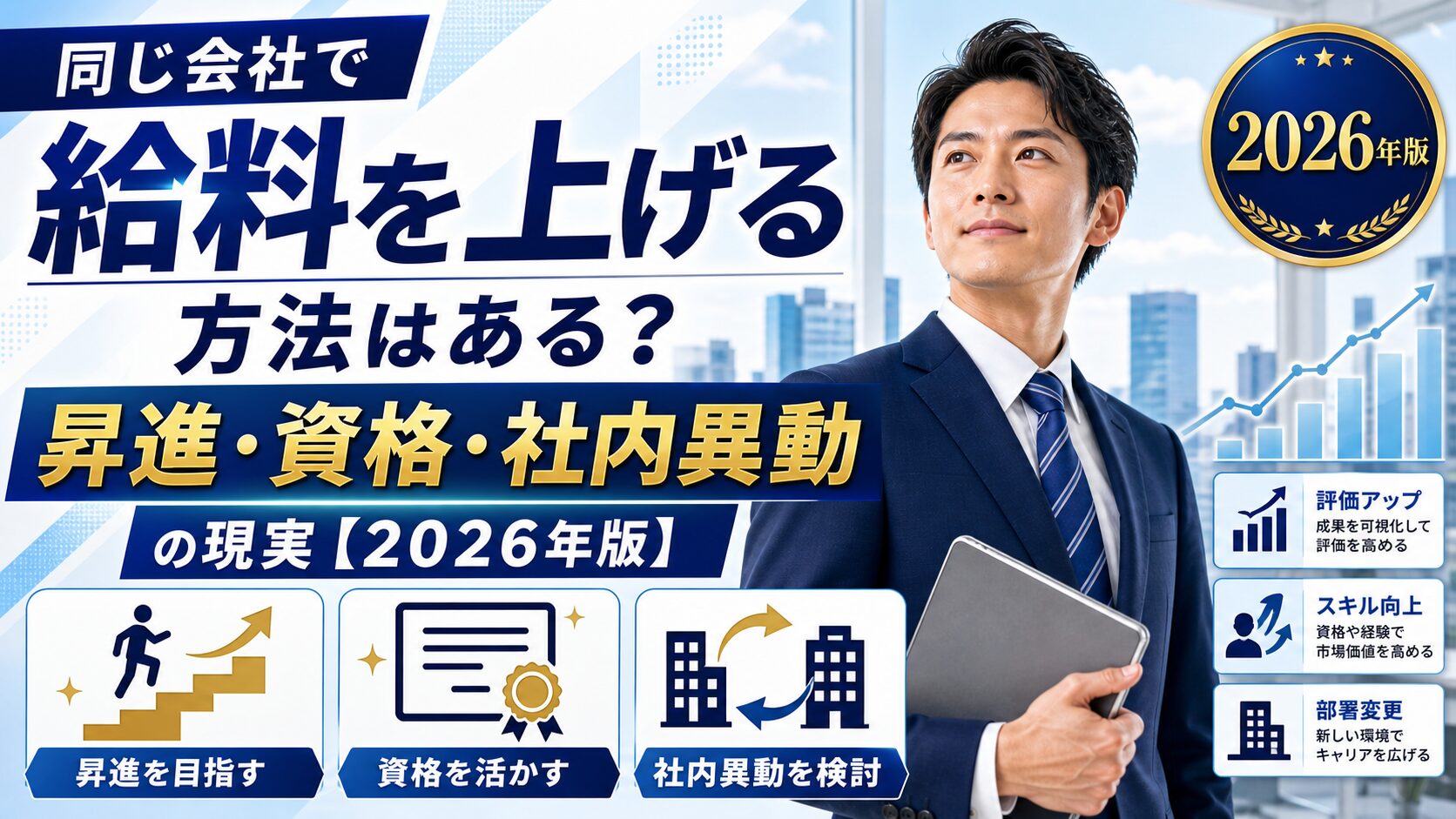 同じ会社で給料を上げる方法はある？昇進・資格・社内異動の現実