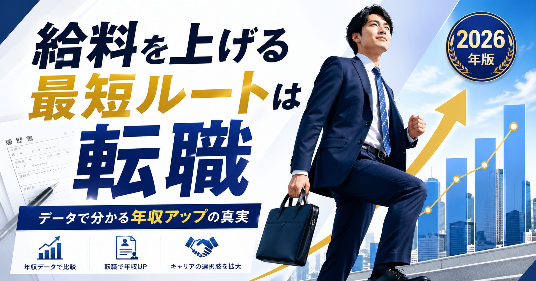 転職2026年