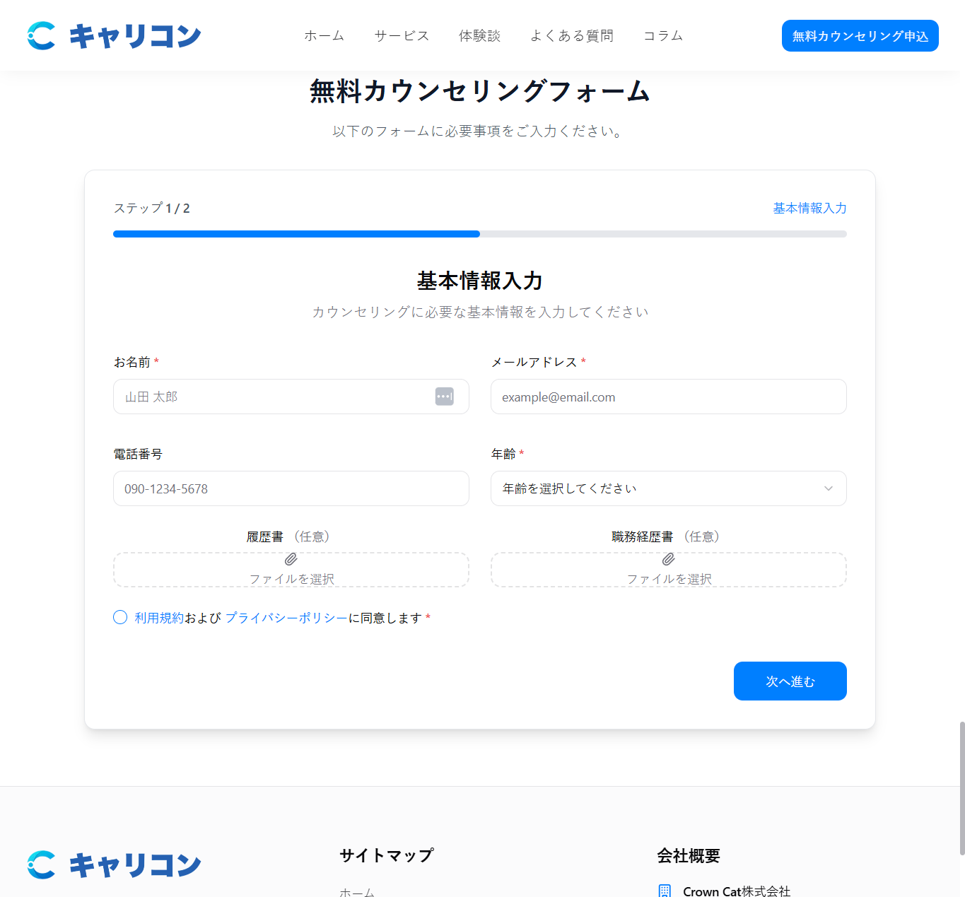キャリコンの無料カウンセリング申込フォームの入力画面