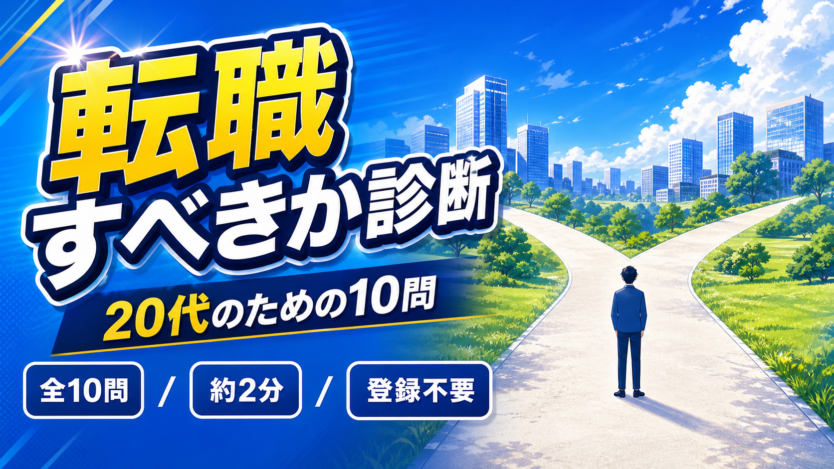 転職すべきか診断